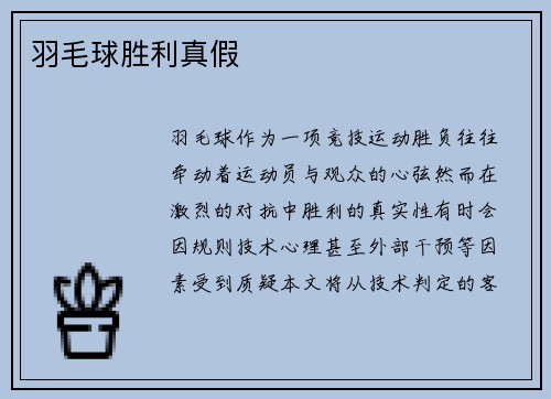 羽毛球胜利真假
