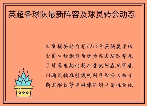 英超各球队最新阵容及球员转会动态