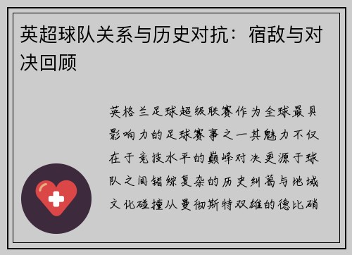 英超球队关系与历史对抗：宿敌与对决回顾