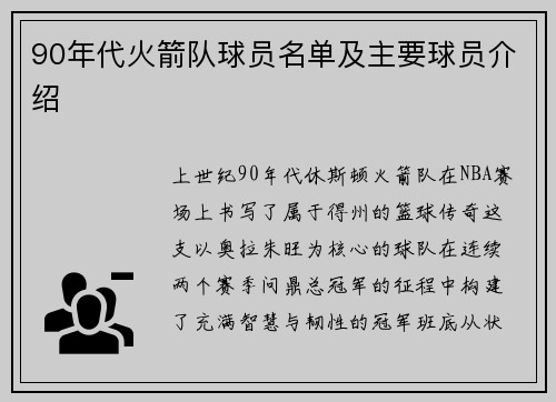 90年代火箭队球员名单及主要球员介绍