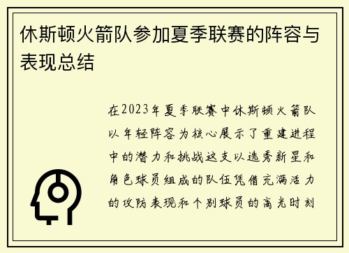休斯顿火箭队参加夏季联赛的阵容与表现总结