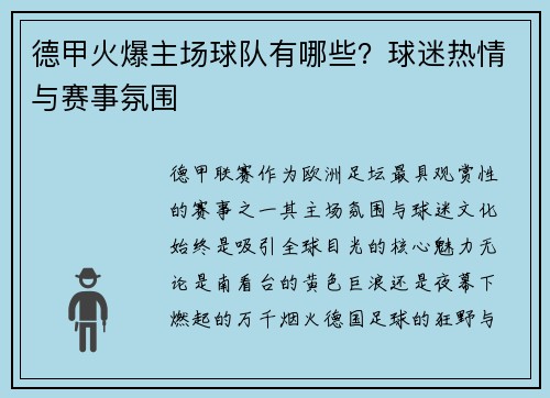 德甲火爆主场球队有哪些？球迷热情与赛事氛围