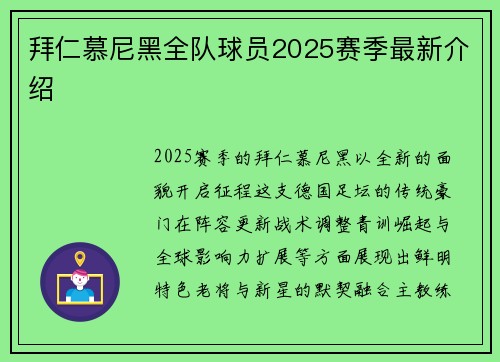 拜仁慕尼黑全队球员2025赛季最新介绍