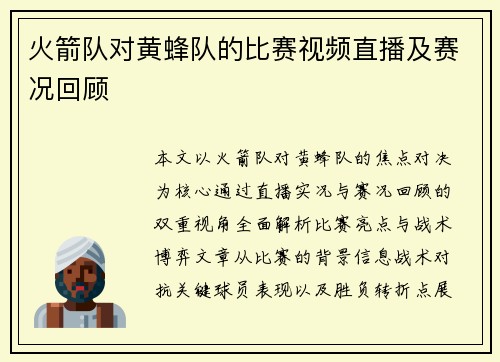 火箭队对黄蜂队的比赛视频直播及赛况回顾