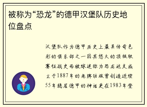 被称为“恐龙”的德甲汉堡队历史地位盘点