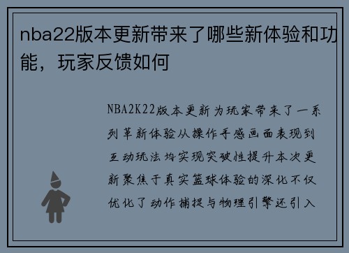 nba22版本更新带来了哪些新体验和功能，玩家反馈如何