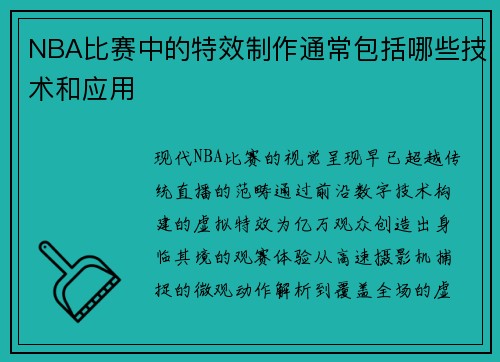 NBA比赛中的特效制作通常包括哪些技术和应用