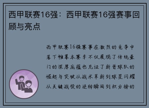 西甲联赛16强：西甲联赛16强赛事回顾与亮点