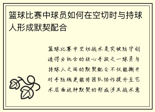 篮球比赛中球员如何在空切时与持球人形成默契配合