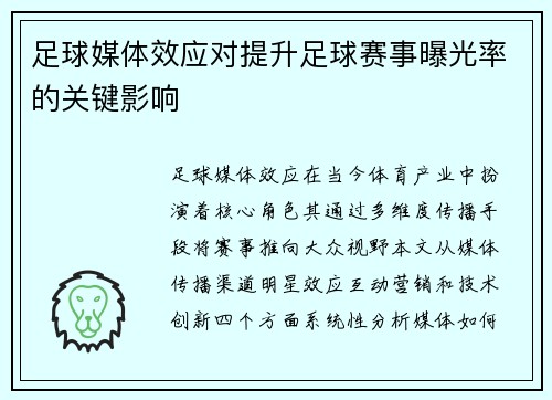 足球媒体效应对提升足球赛事曝光率的关键影响