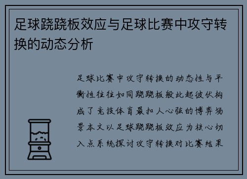 足球跷跷板效应与足球比赛中攻守转换的动态分析