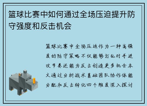 篮球比赛中如何通过全场压迫提升防守强度和反击机会