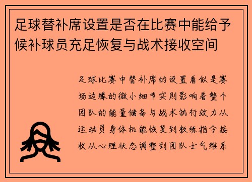 足球替补席设置是否在比赛中能给予候补球员充足恢复与战术接收空间