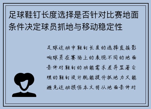 足球鞋钉长度选择是否针对比赛地面条件决定球员抓地与移动稳定性