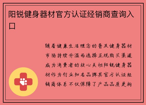 阳锐健身器材官方认证经销商查询入口