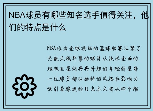 NBA球员有哪些知名选手值得关注，他们的特点是什么